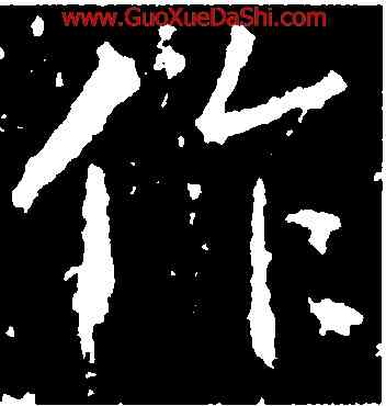 作,高正臣,書法字典